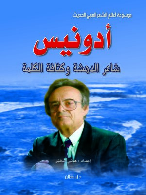 cover image of أدونيس : شاعر الدهشة و كثافة الكلمة